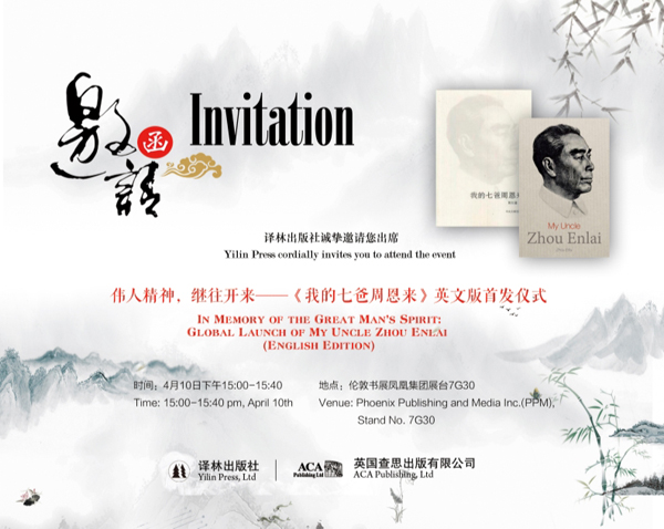 1522116645845016520.jpg 《我的七爸周恩来》英文版首发仪式邀请函600.jpg