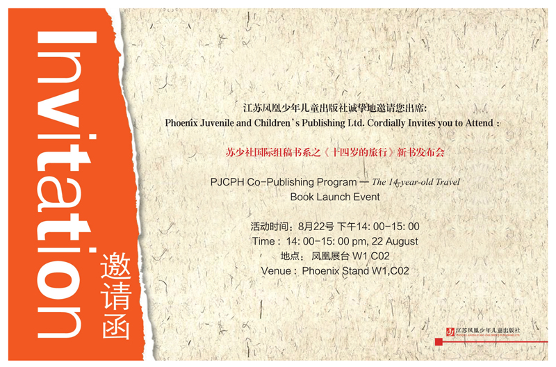 苏少社BIBF《十四岁的旅行》活动邀请函800.jpg