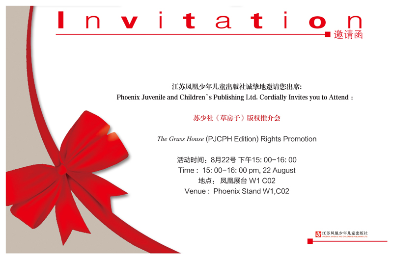 苏少社BIBF《草房子》活动邀请函800.jpg