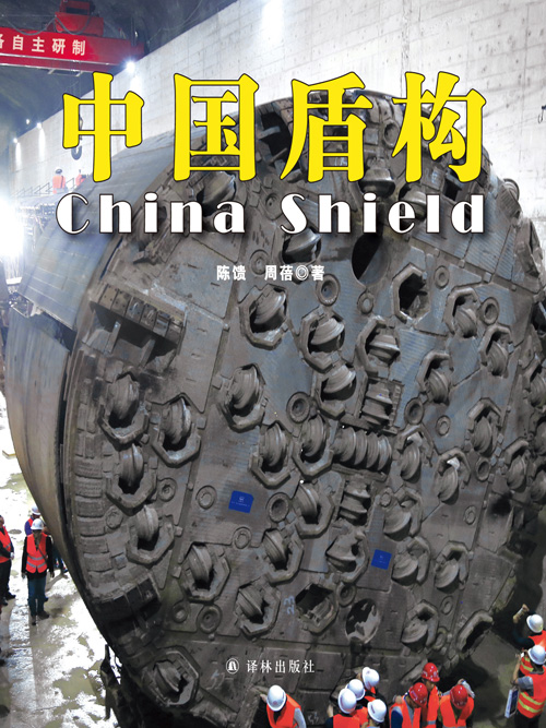 中国盾构 封面 译林500.jpg