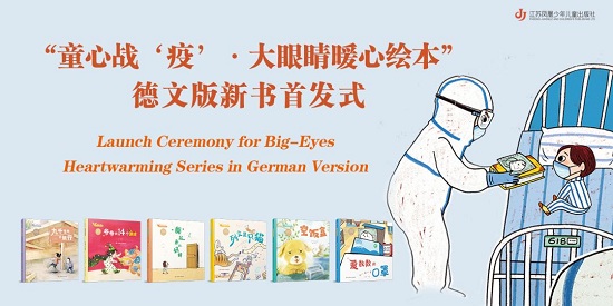 “童心战‘疫’•大眼睛暖心绘本”德文版封面.jpg