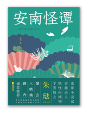 安南怪谭.jpg