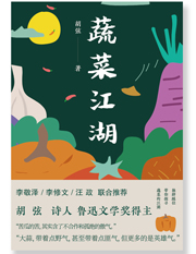 蔬菜江湖.jpg