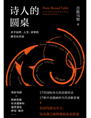 诗人的圆桌.jpg