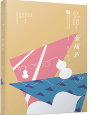 The Golden Cucurbit.jpg