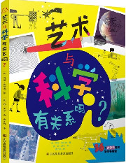 艺术与科学有关系吗.jpg