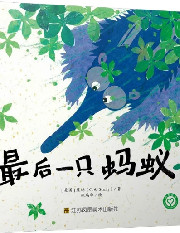 最后一只蚂蚁.jpg