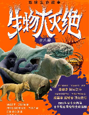 生物大灭绝.jpg
