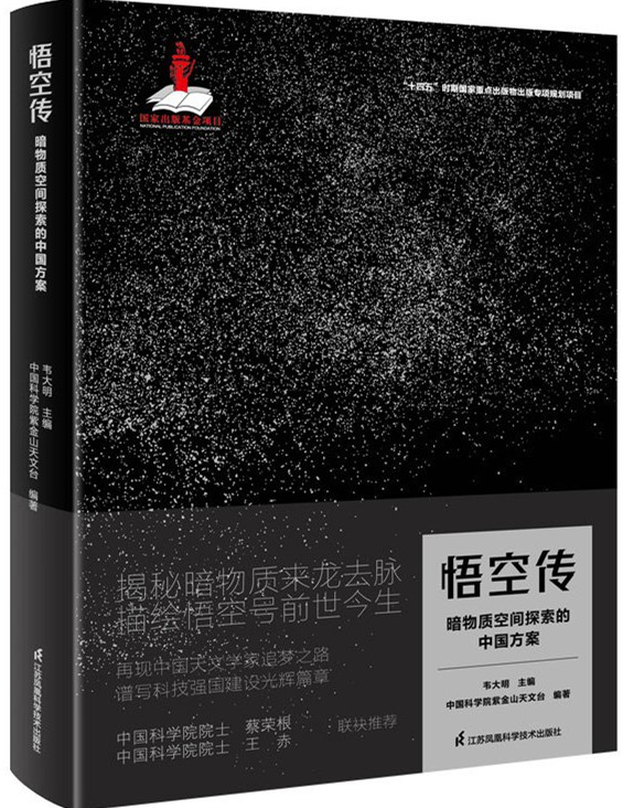 4《悟空传：暗物质空间探索的中国方案》.jpg