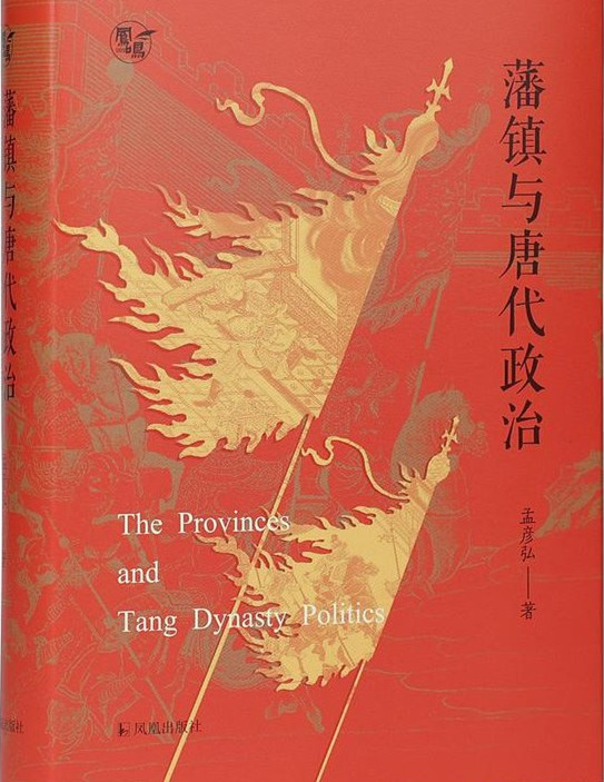 12 《藩镇与唐代政治》.jpg