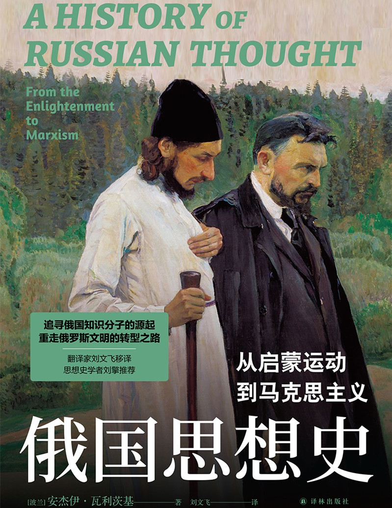 16《俄国思想史：从启蒙运动到马克思主义》.jpg