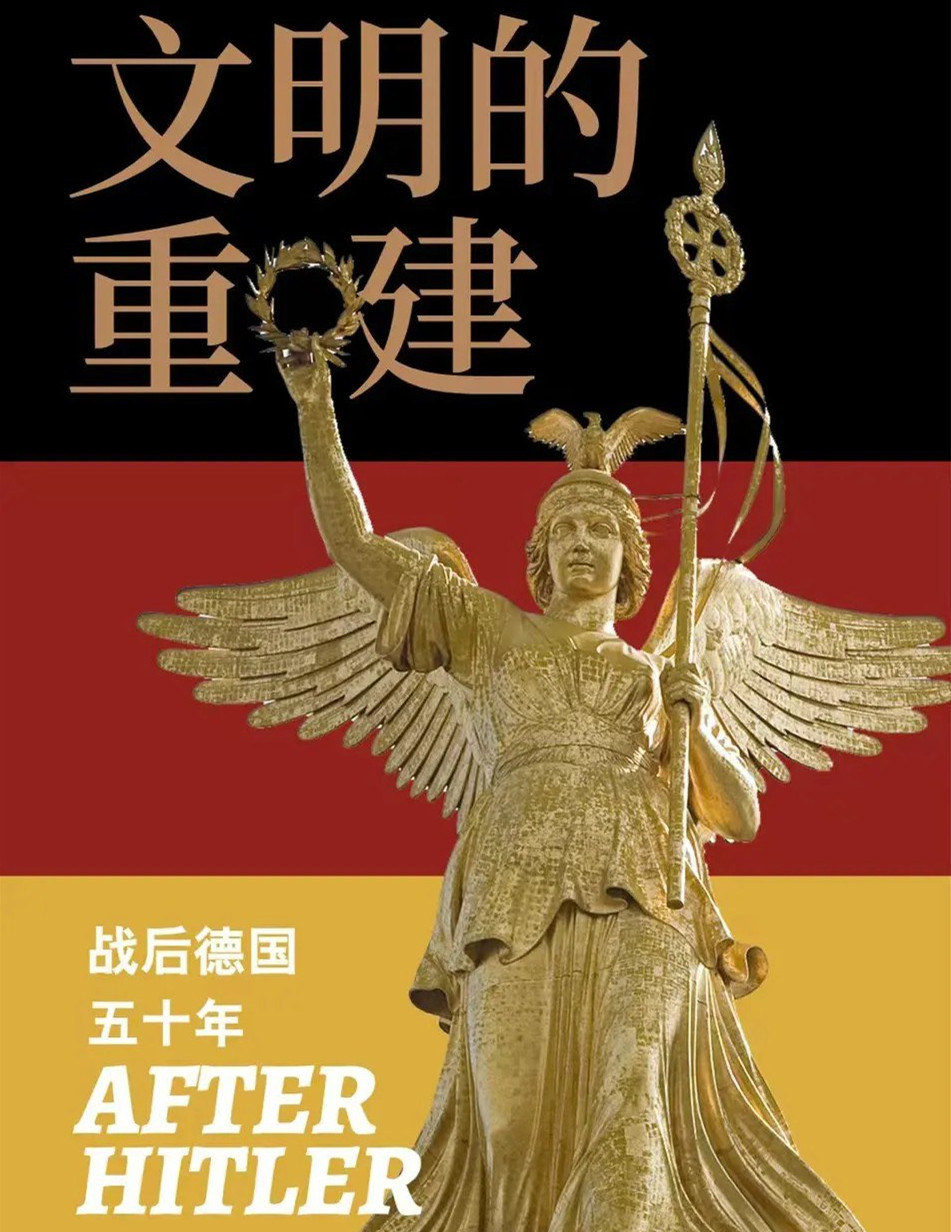 17 《文明的重建：战后德国五十年》.jpg