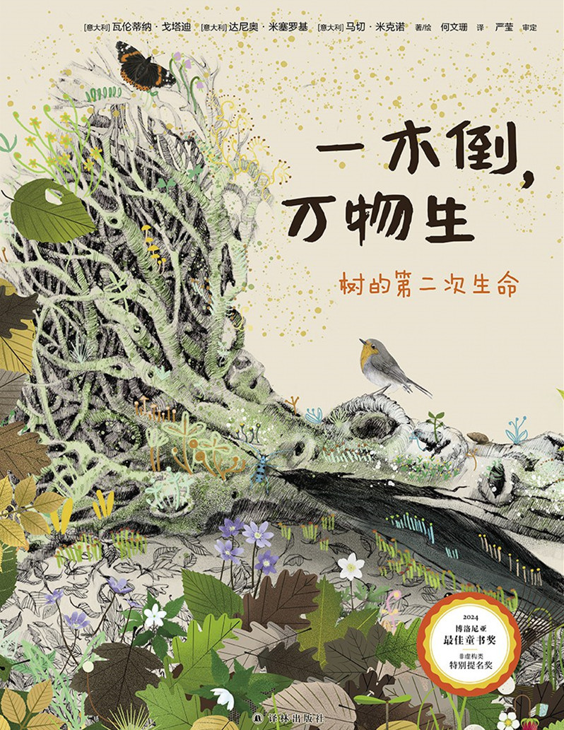 20 《一木倒，万物生：树的第二次生命》.jpg